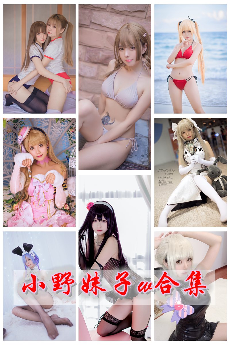 B站舞蹈区up主@小野妹子w cosplay图包合集 [持续更新中] -第1张