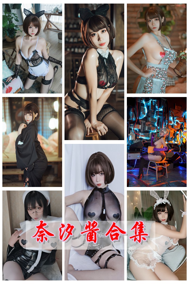 微博红人Coser@奈汐酱nice 官方套图视频合集 [持续更新中] -第1张