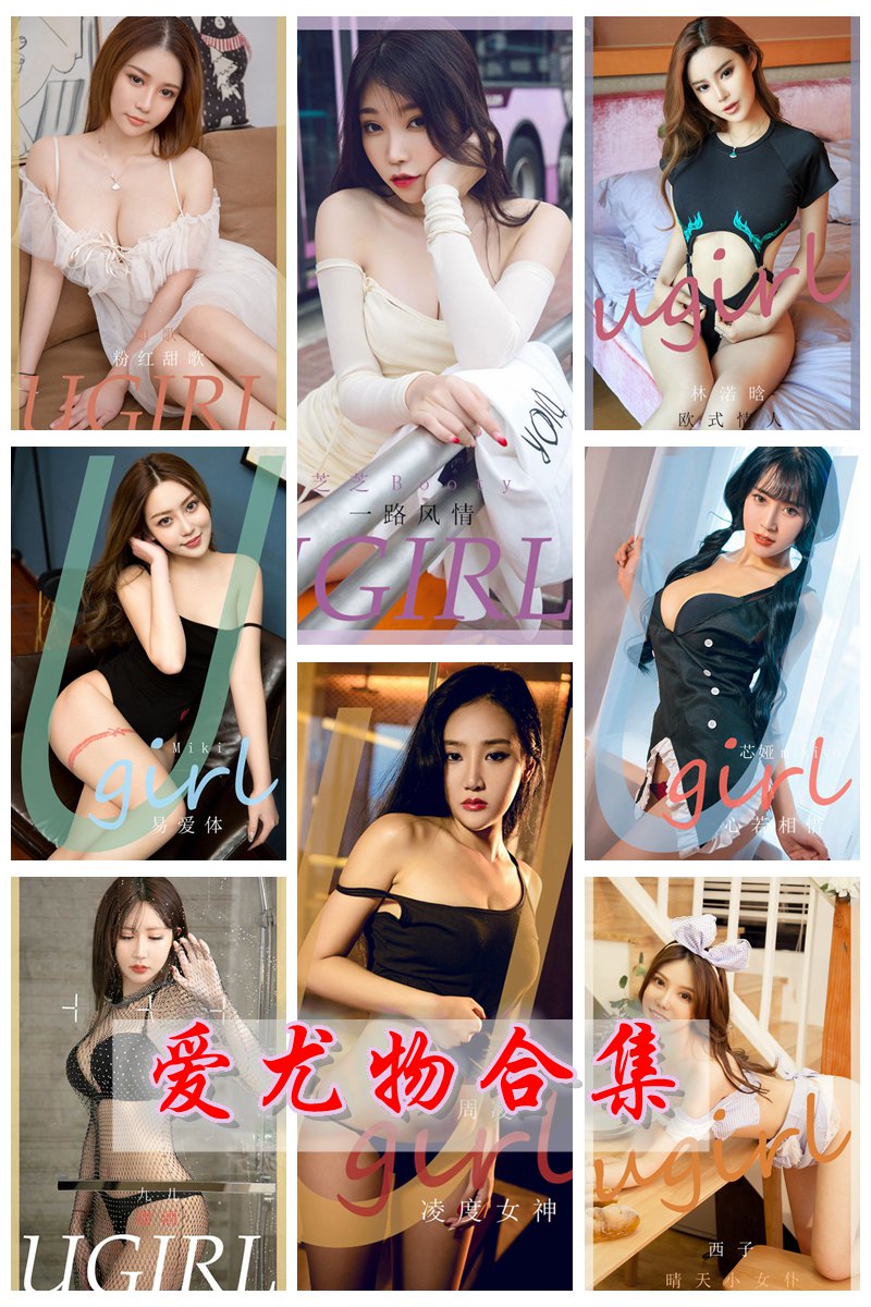 [Ugirls尤果网]爱尤物专辑 No.1701-1800 官方套图合集 [100套] -第1张