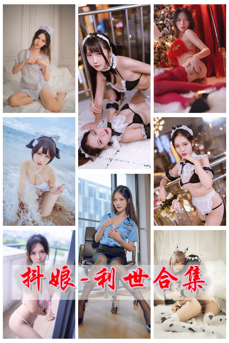 微博人气Coser@抖娘-利世 官方套图视频合集 [持续更新中] -第1张